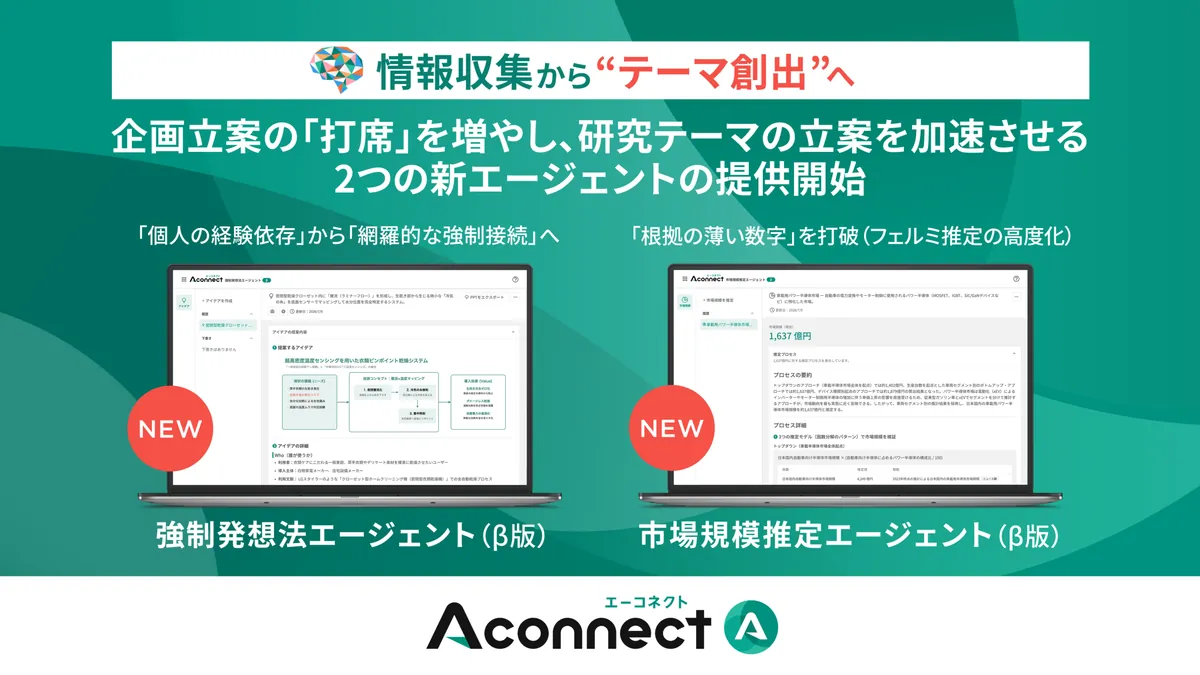 Stockmark、Aconnectに領域横断でのアイデア創出と市場規模推定を担うベータ版エージェント2体を追加