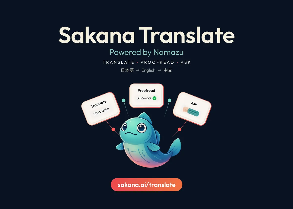 Sakana AI、Namazu搭載の無料日中英翻訳ツール「Sakana Translate」をリリース